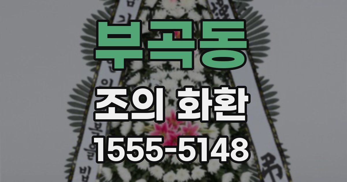 부곡동 조의 화환