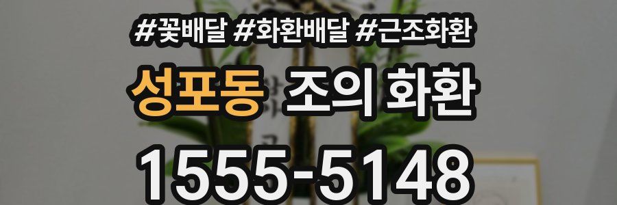 성포동 조의 화환