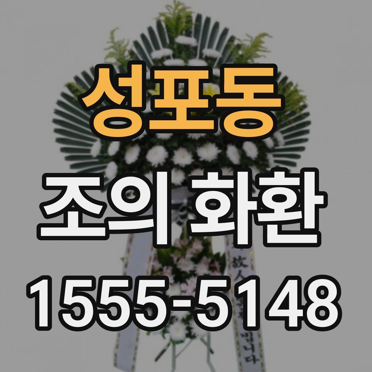 성포동 조의 화환