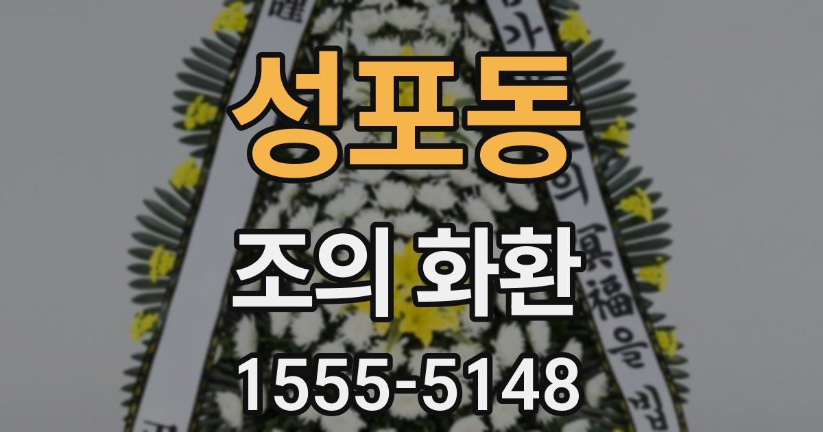 성포동 조의 화환