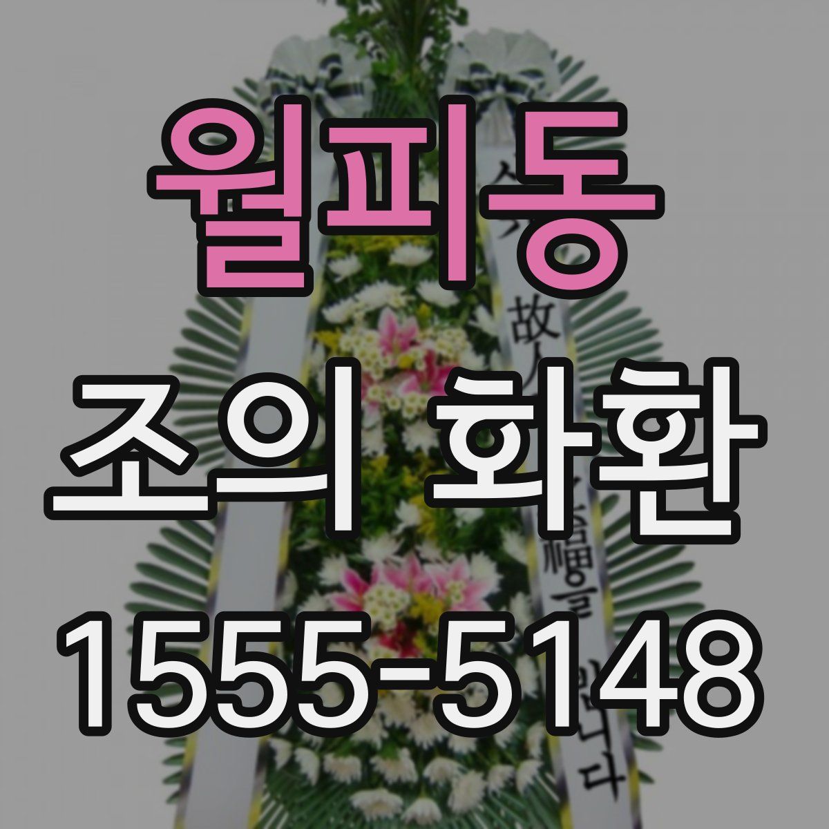 월피동 조의 화환