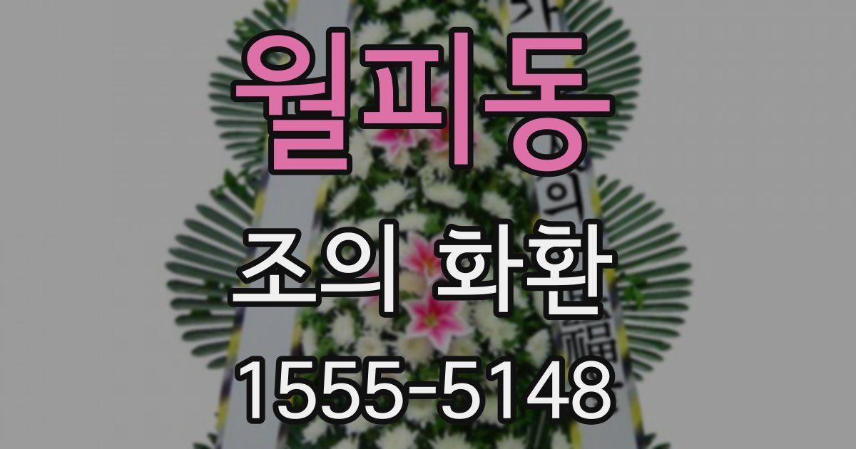 월피동 조의 화환