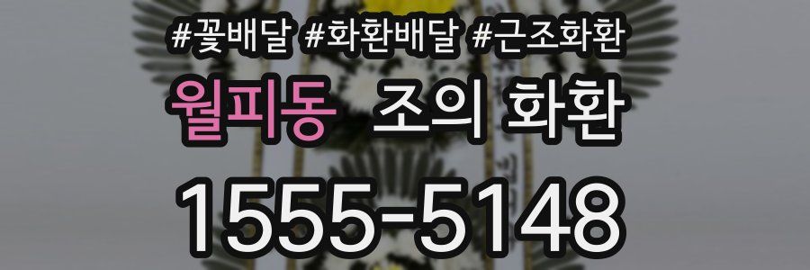 월피동 조의 화환