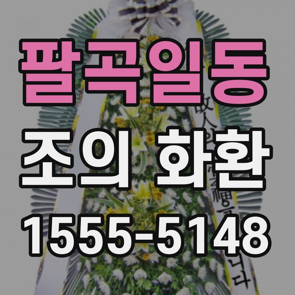 팔곡일동 조의 화환 주문 전 준비하면 좋은 자료