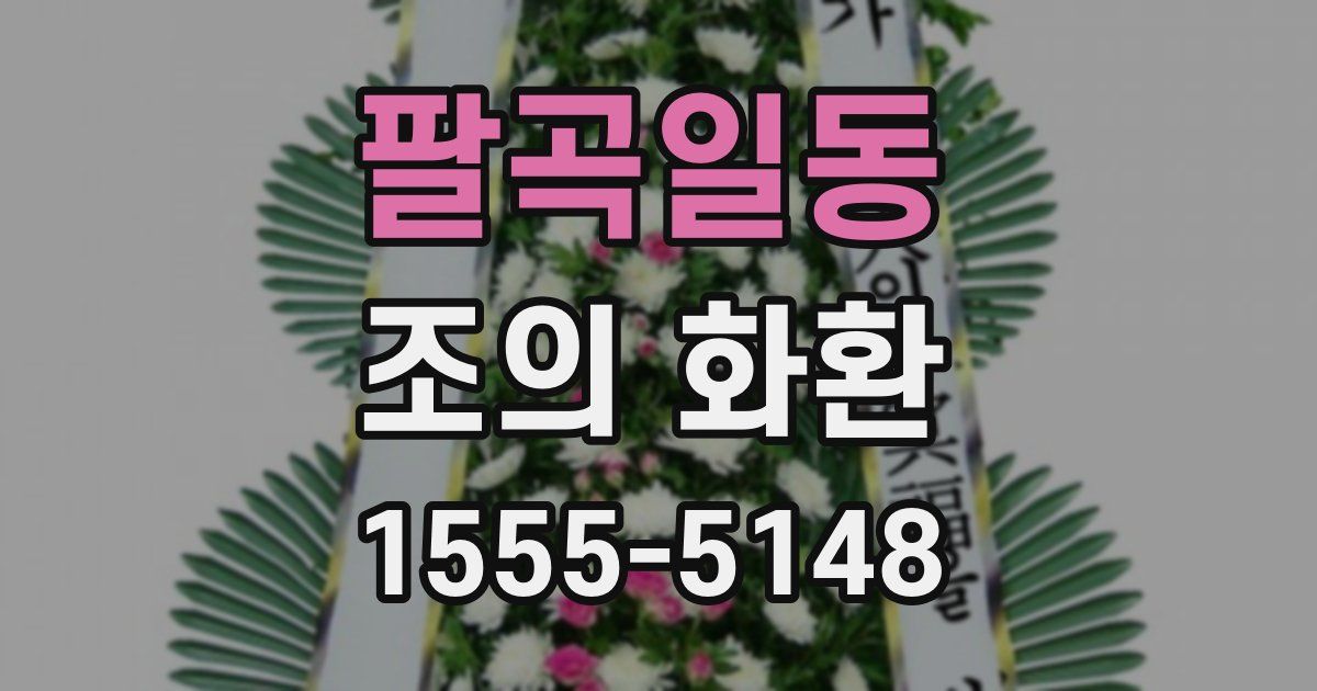 팔곡일동 조의 화환