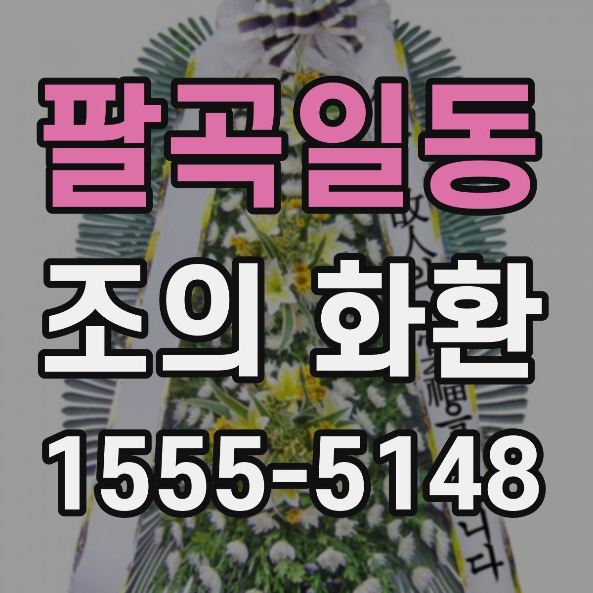 팔곡일동 조의 화환