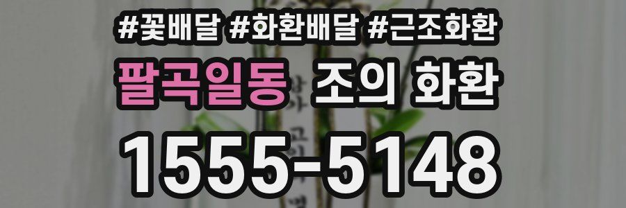 팔곡일동 조의 화환