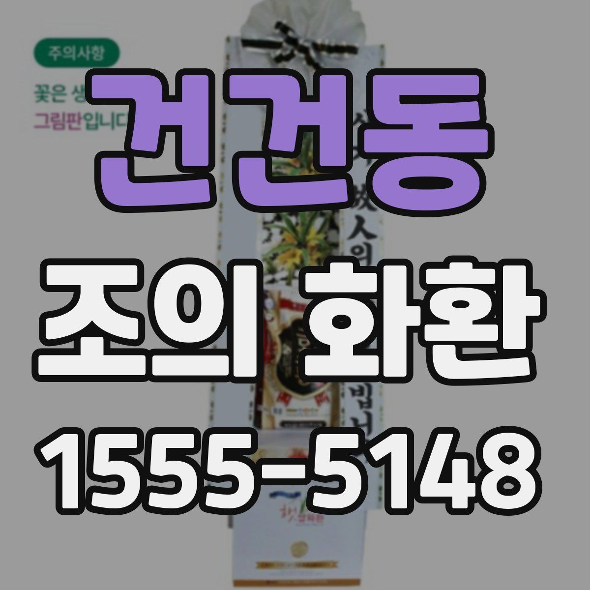 건건동 조의 화환