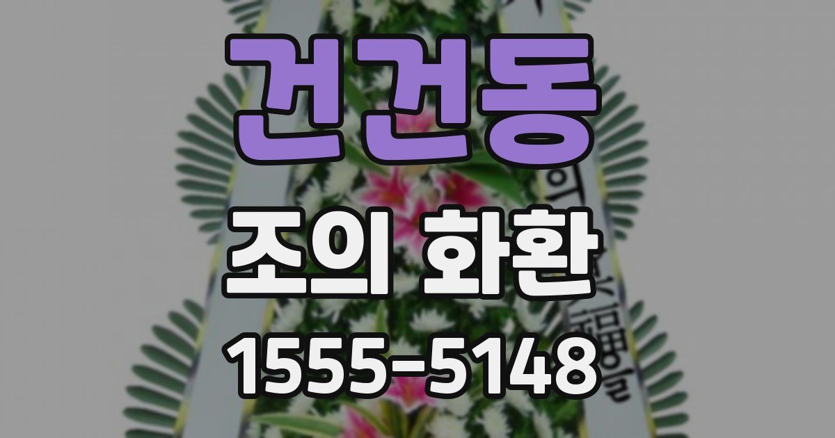 건건동 조의 화환