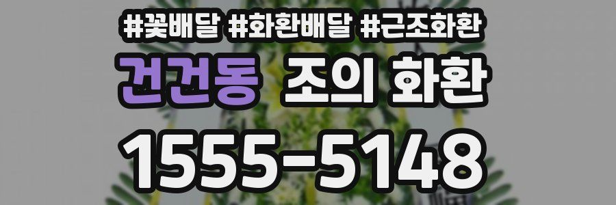건건동 조의 화환