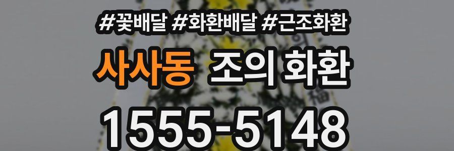 사사동 조의 화환