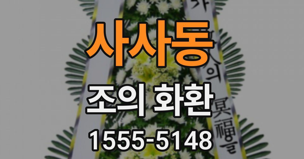 사사동 조의 화환