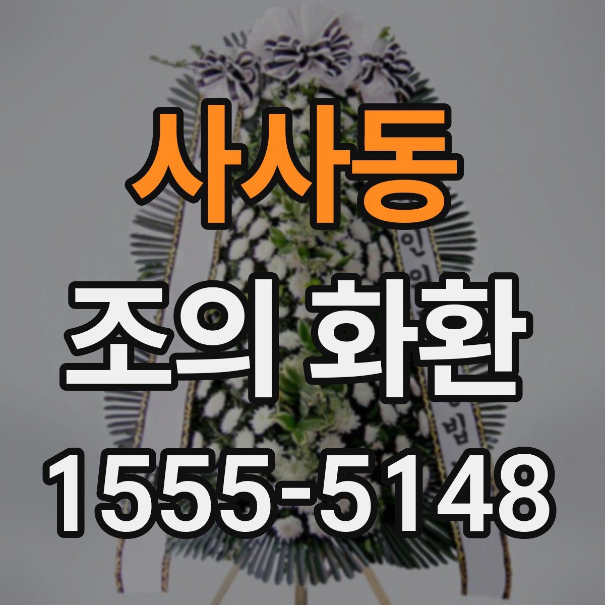 사사동 조의 화환