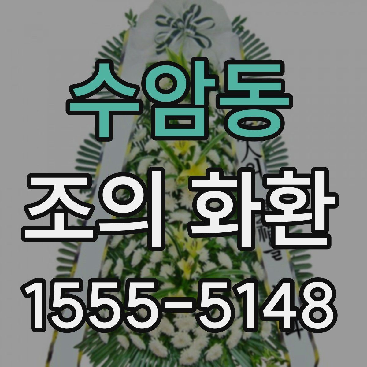 수암동 조의 화환 문구 작성 시 흔한 오해