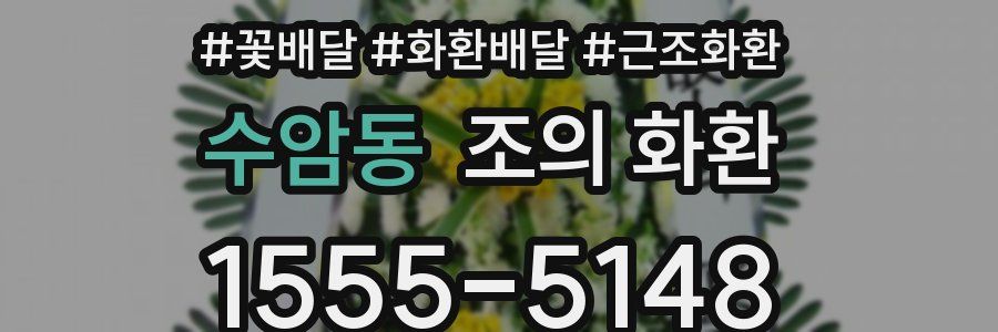 수암동 조의 화환