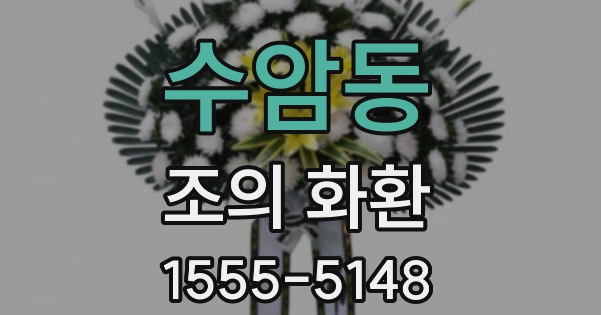 수암동 조의 화환