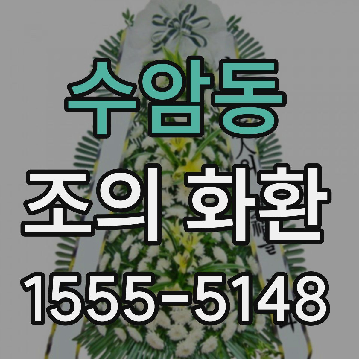 수암동 조의 화환