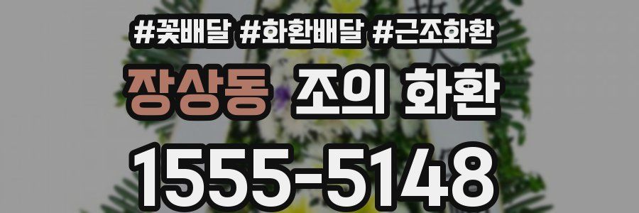 장상동 조의 화환