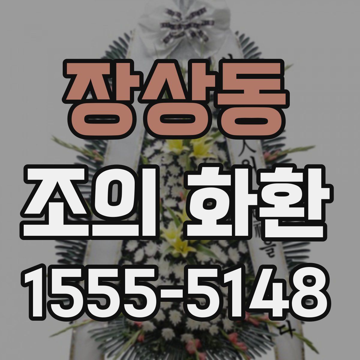 장상동 조의 화환