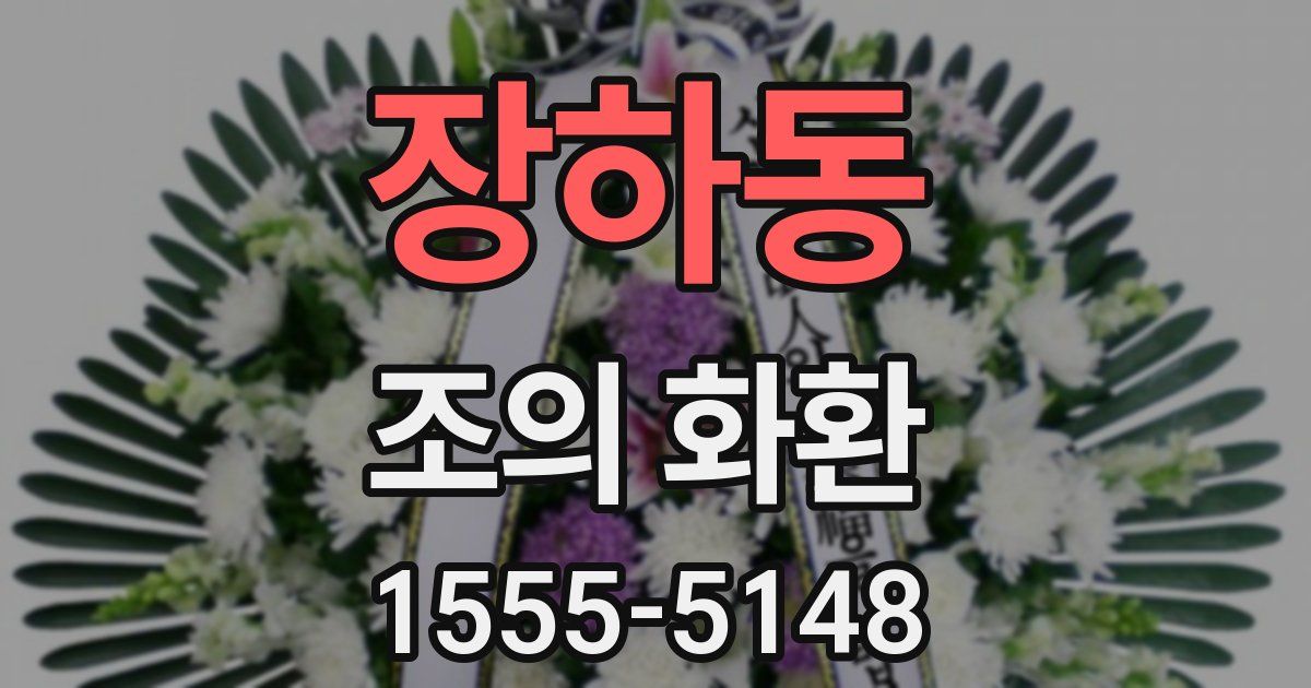 장하동 조의 화환