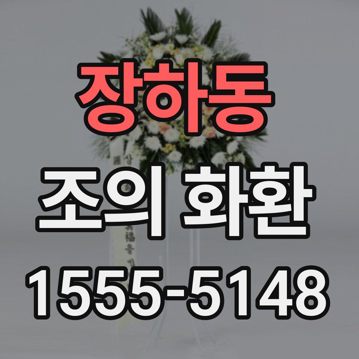 장하동 조의 화환