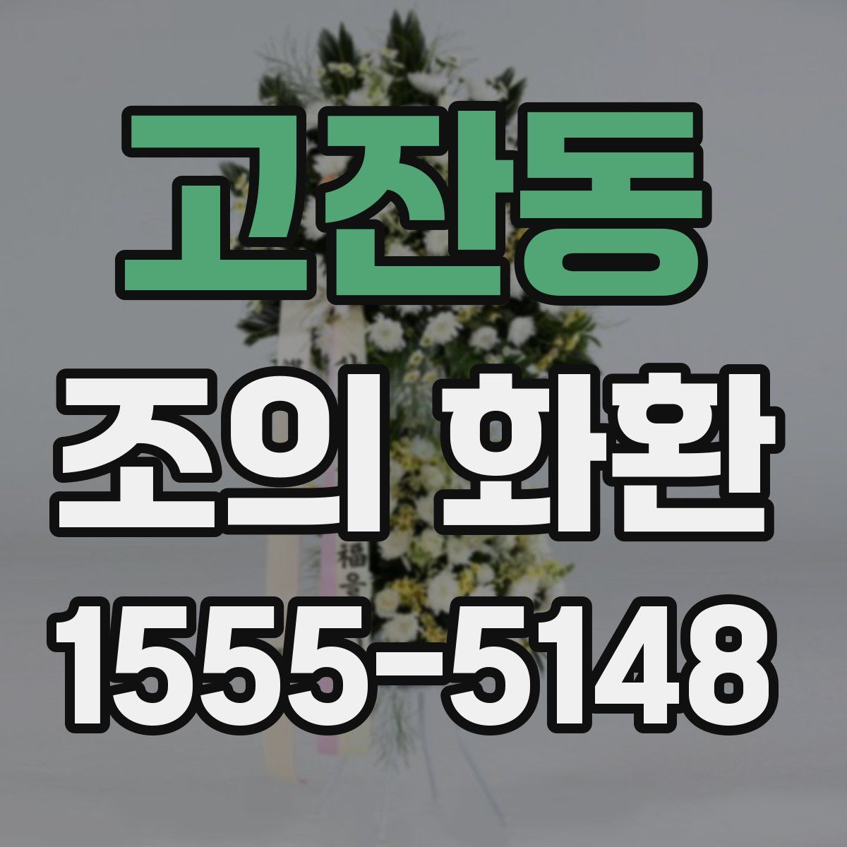 고잔동 조의 화환
