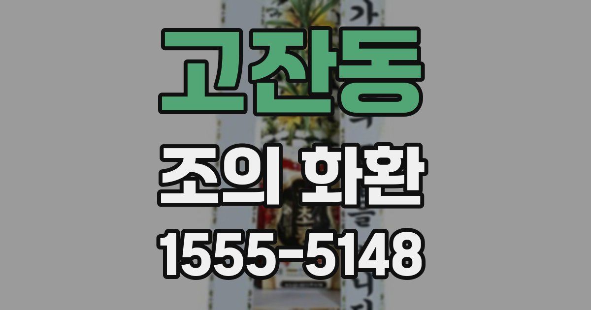 고잔동 조의 화환