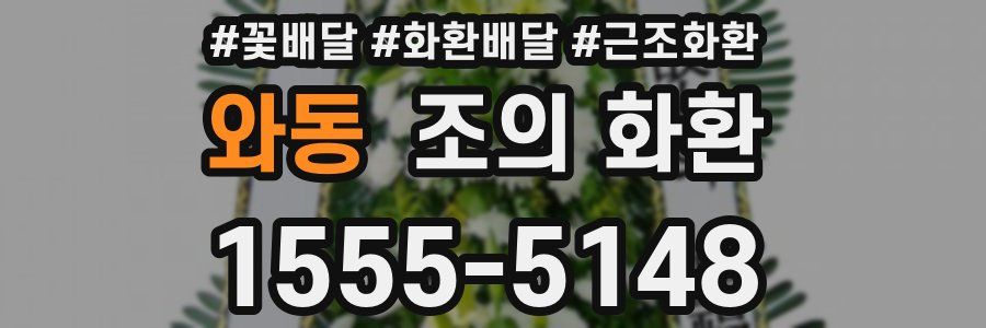 와동 조의 화환
