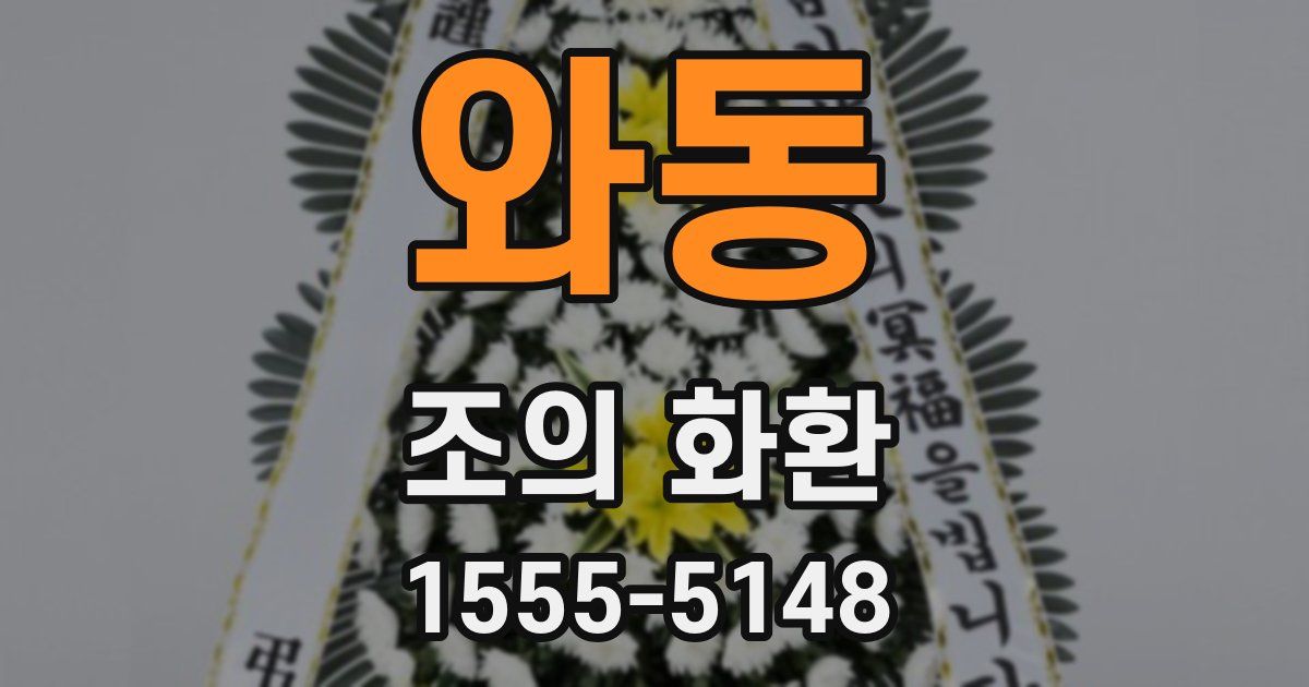 와동 조의 화환