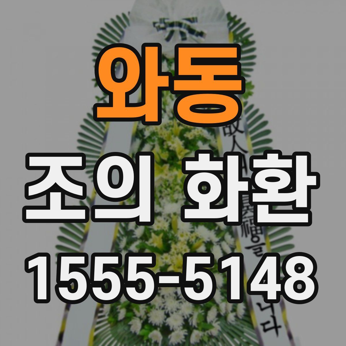 와동 조의 화환