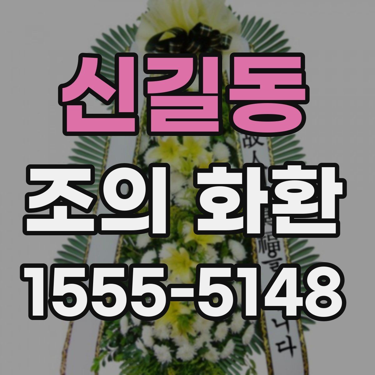 신길동 조의 화환 당일 준비가 필요한 이유