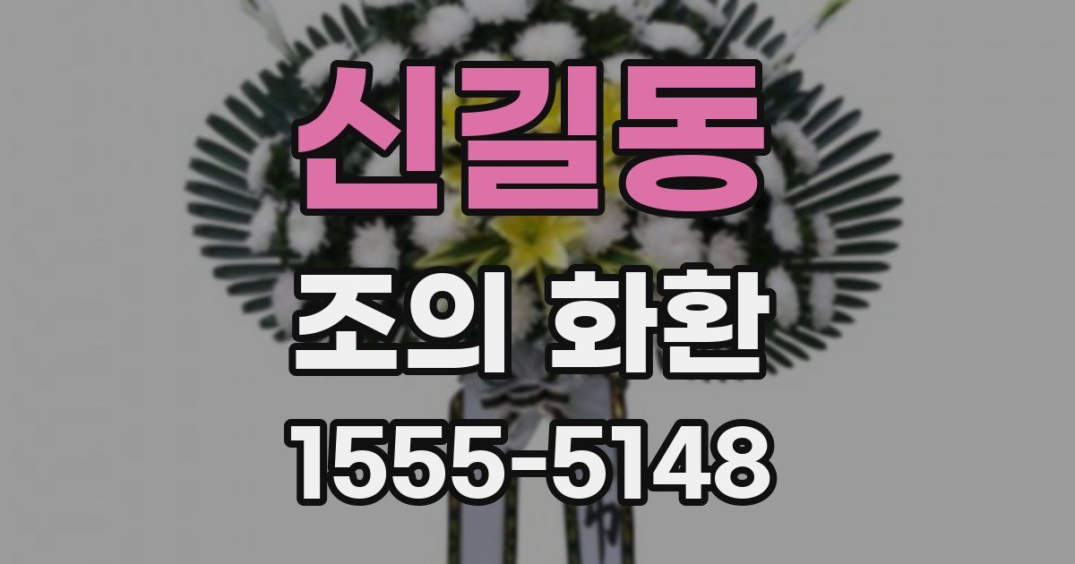 신길동 조의 화환