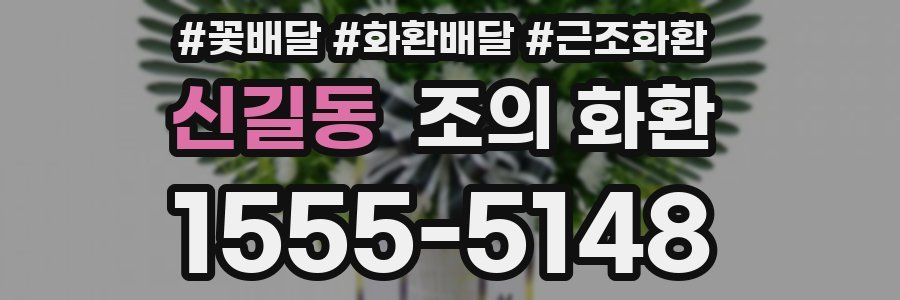 신길동 조의 화환