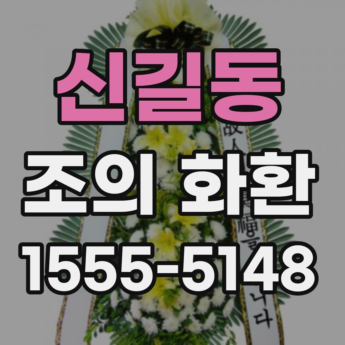 신길동 조의 화환