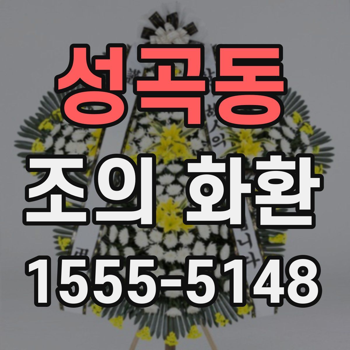 성곡동 조의 화환