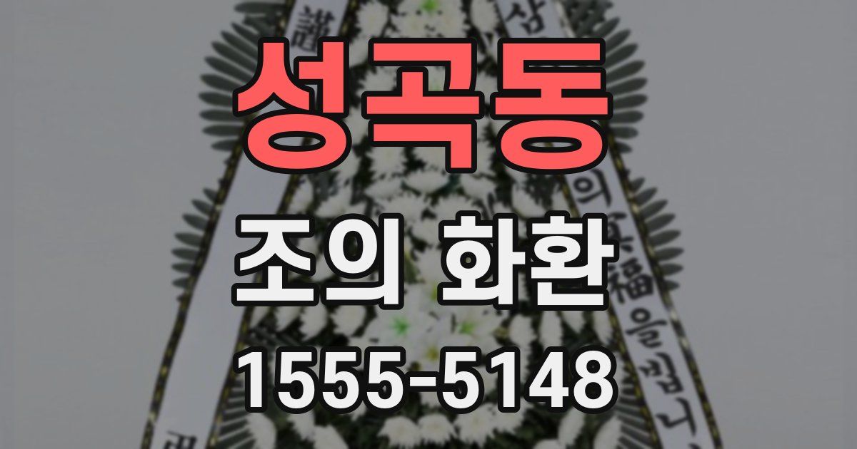 성곡동 조의 화환
