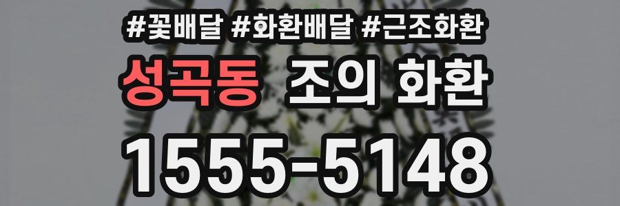 성곡동 조의 화환