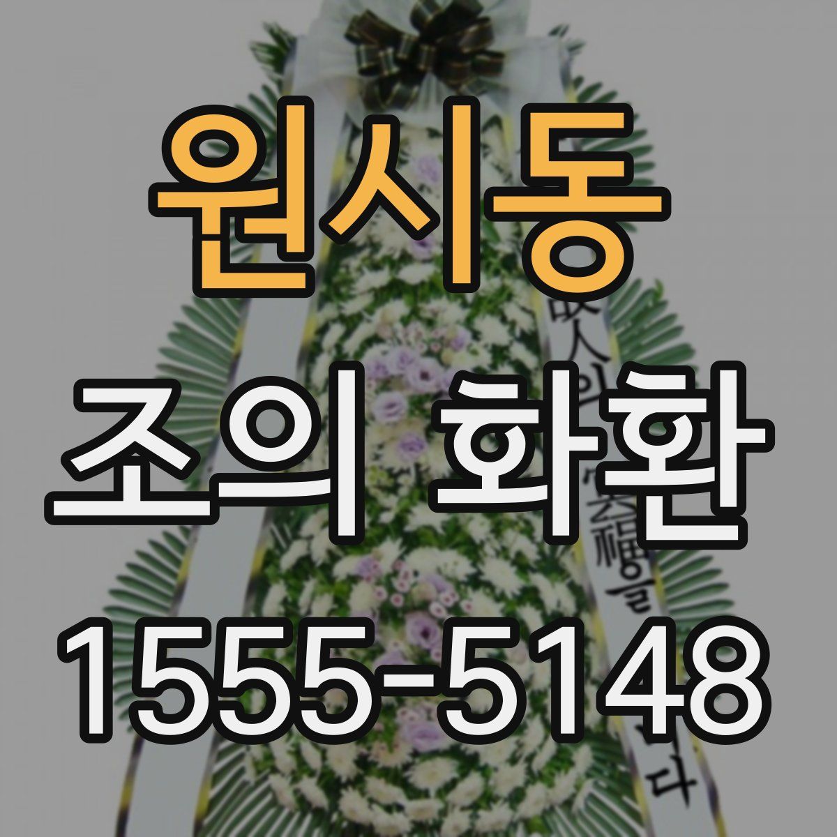 원시동 조의 화환