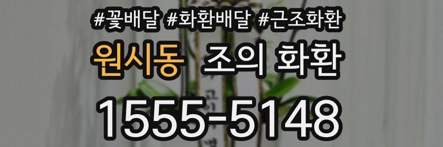 원시동 조의 화환