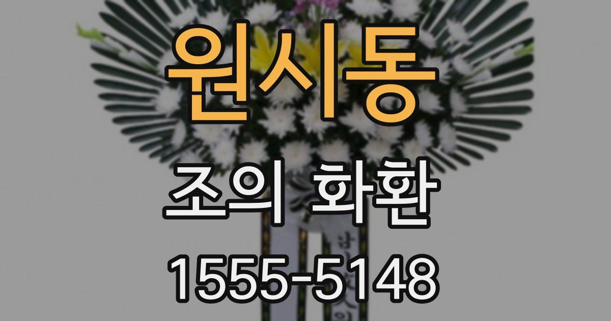 원시동 조의 화환