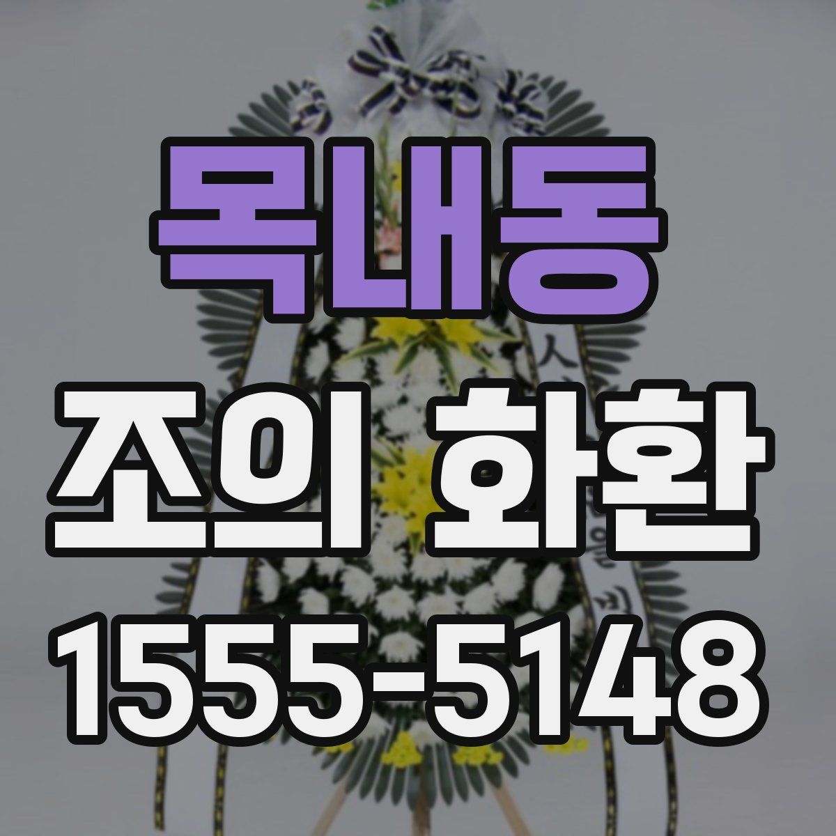 목내동 조의 화환
