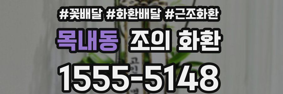 목내동 조의 화환