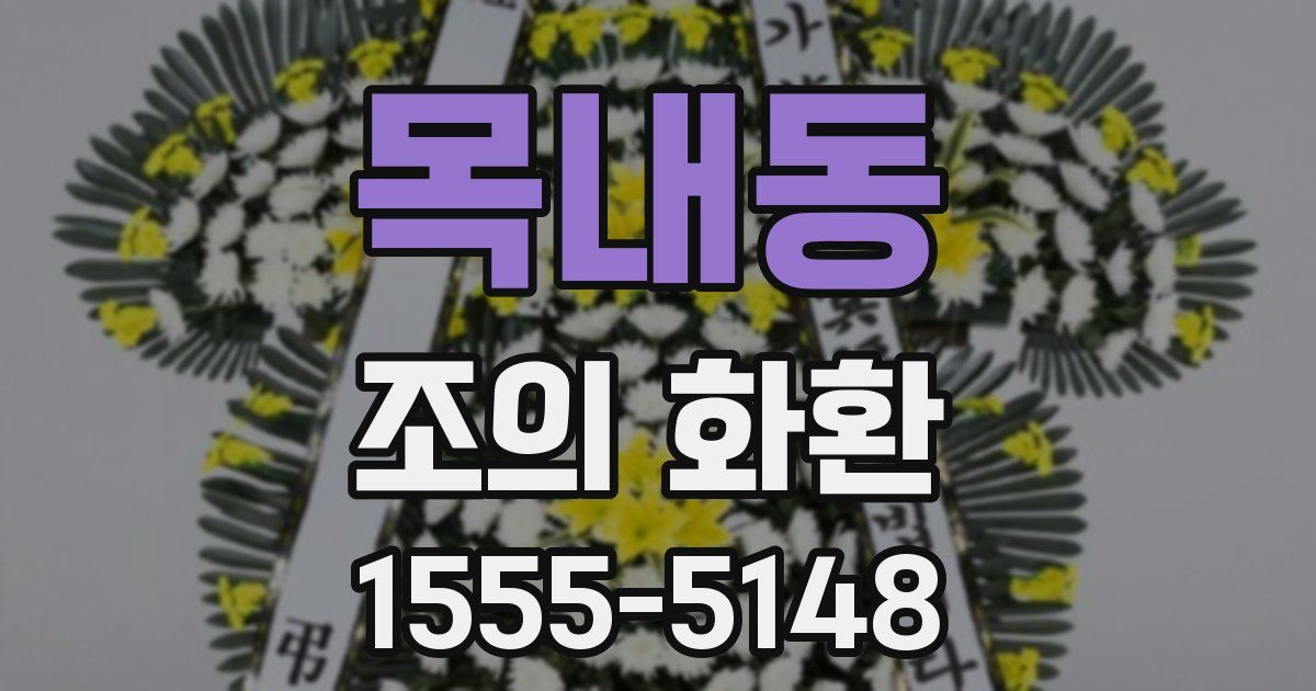 목내동 조의 화환