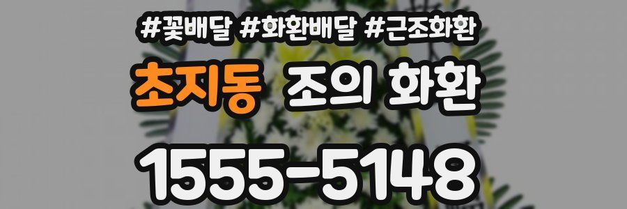 초지동 조의 화환