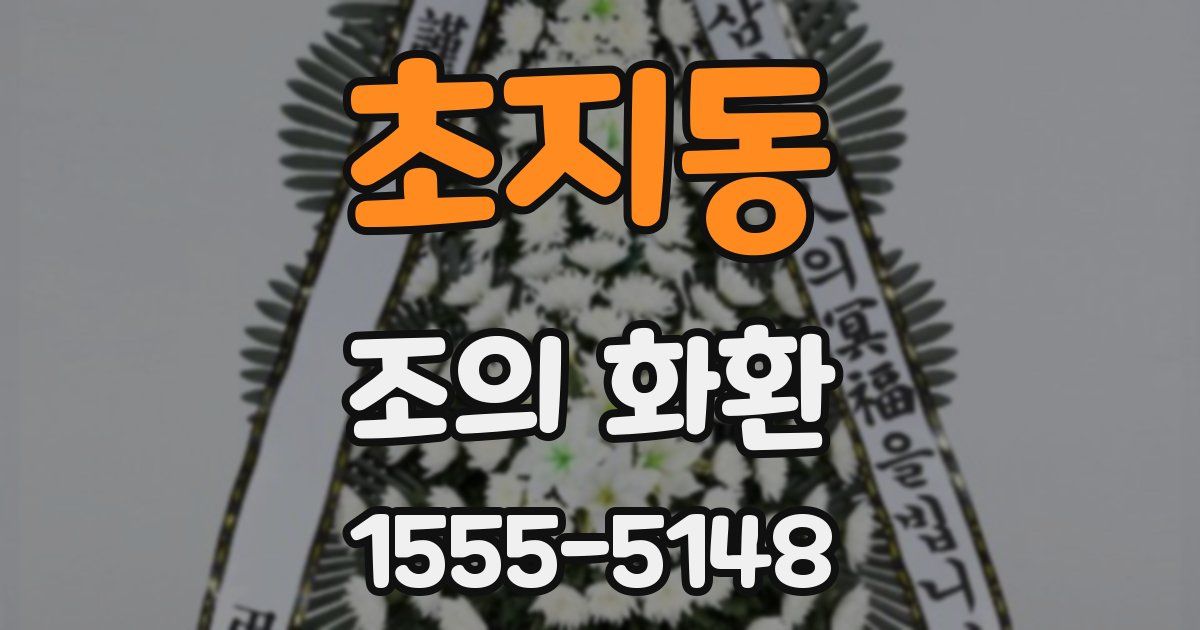 초지동 조의 화환