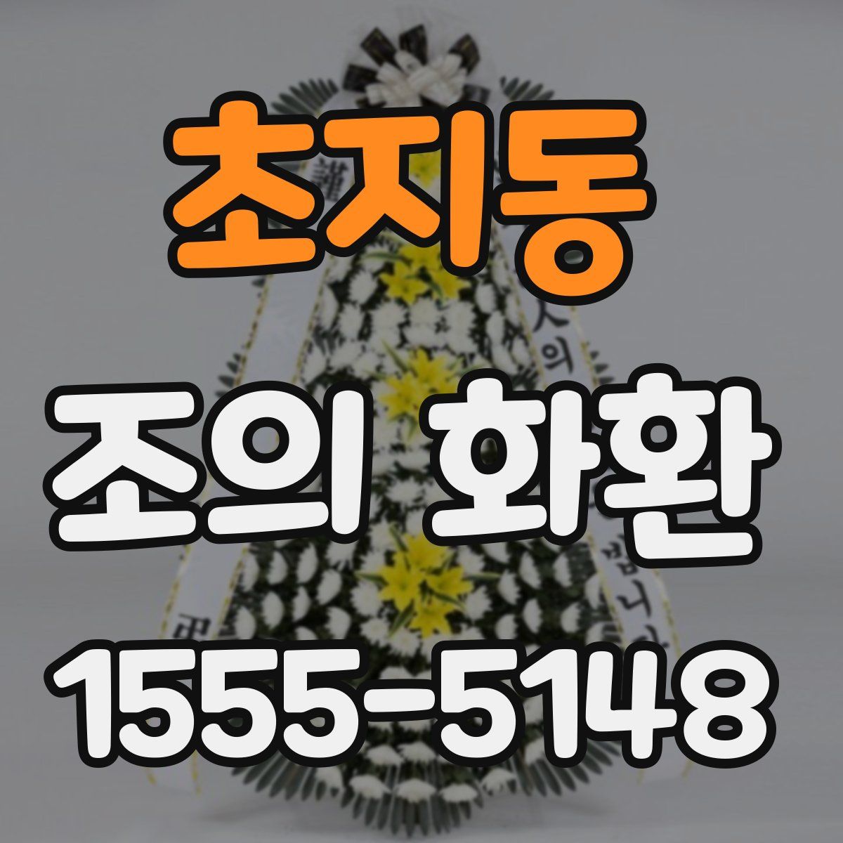 초지동 조의 화환