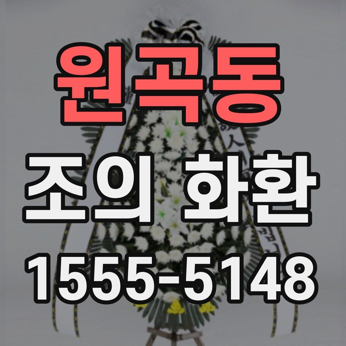 원곡동 조의 화환 현장 전달을 맡길 때 주의할 점