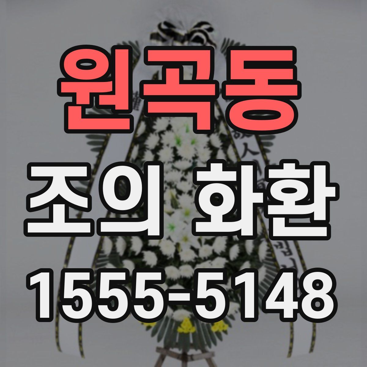 원곡동 조의 화환