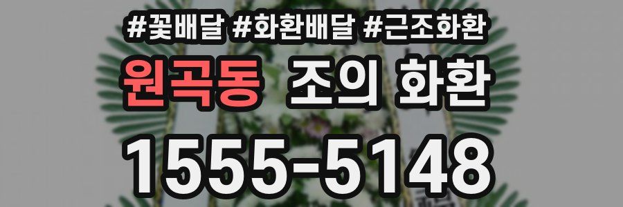 원곡동 조의 화환