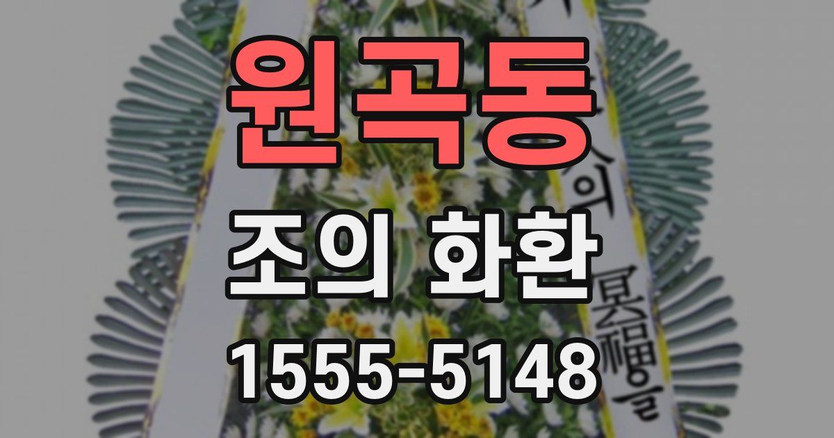 원곡동 조의 화환